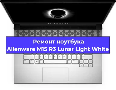 Замена петель на ноутбуке Alienware M15 R3 Lunar Light White в Тюмени